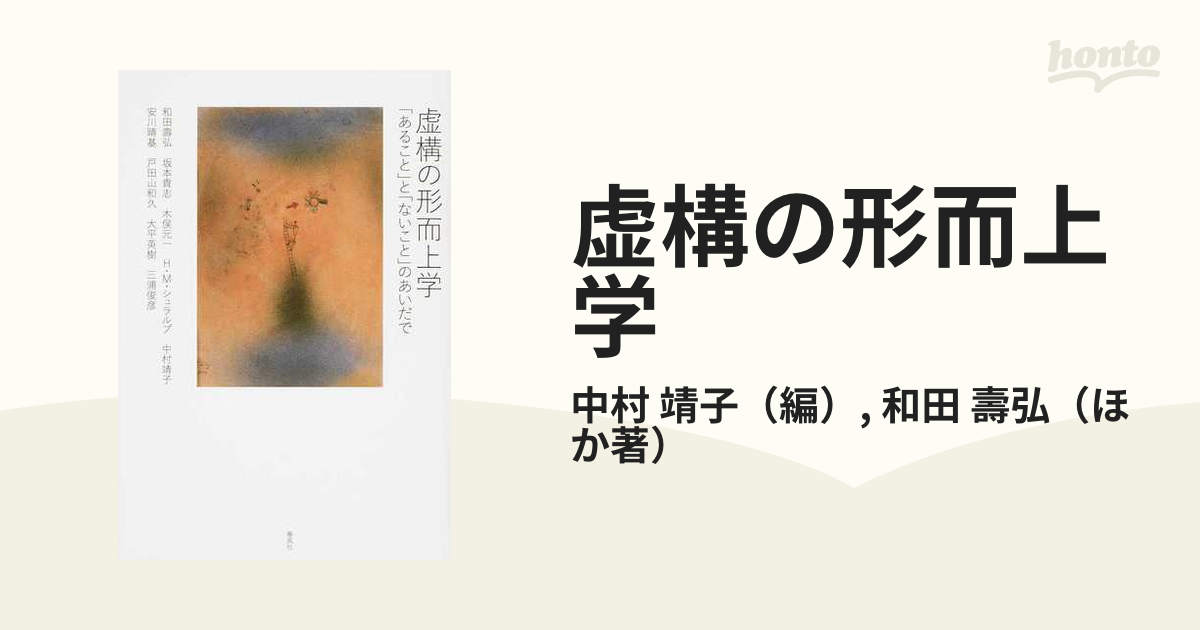 虚構の形而上学 「あること」と「ないこと」のあいだで