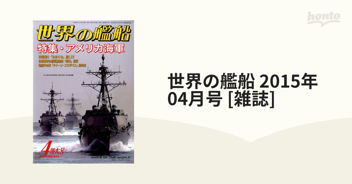 世界の艦船(２０１５年１月号) 月刊誌／海人社