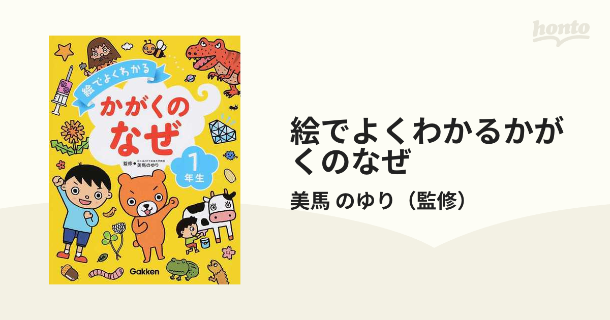 絵でよくわかるかがくのなぜ １年生の通販/美馬 のゆり - 紙の本