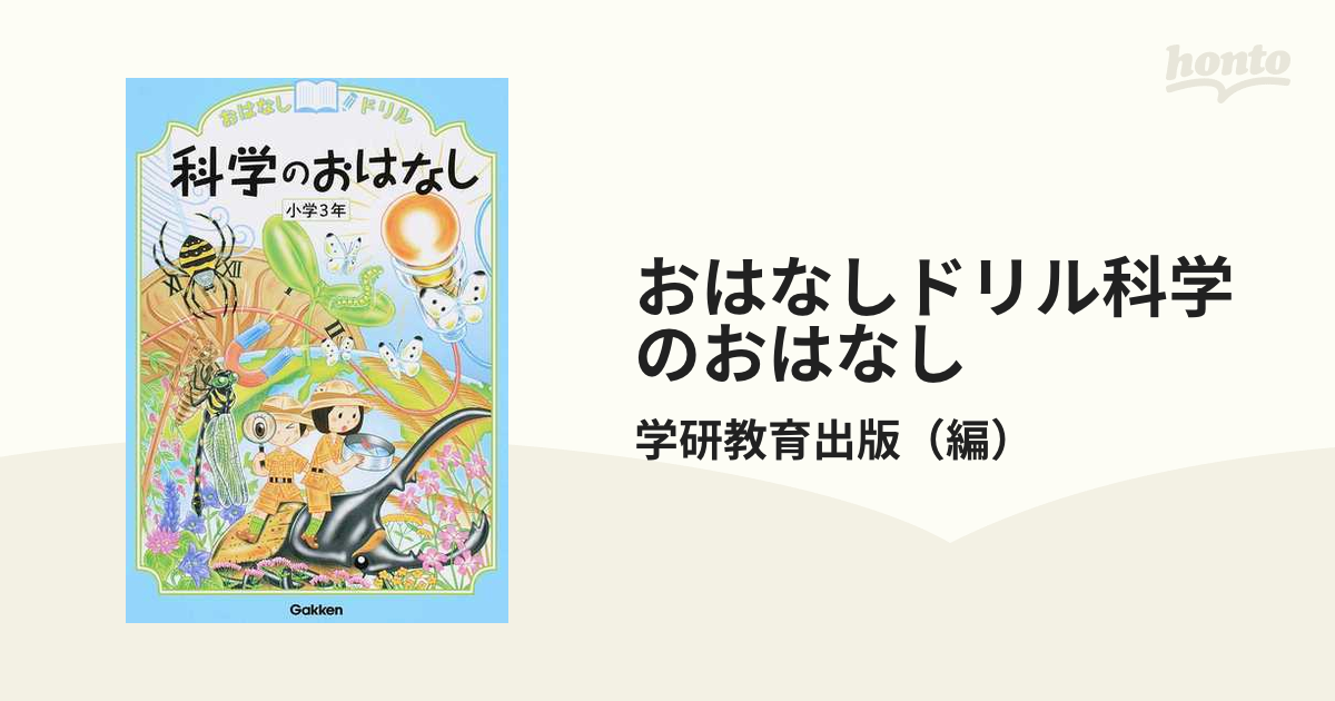 学研 伝記・かがくのおはなし・うちゅうのおはなし ドリル - 絵本・児童書