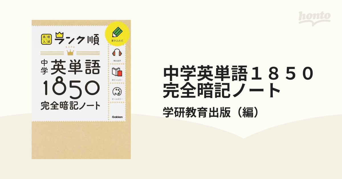 中学英単語１８５０完全暗記ノートの通販 学研教育出版 紙の本 Honto本の通販ストア