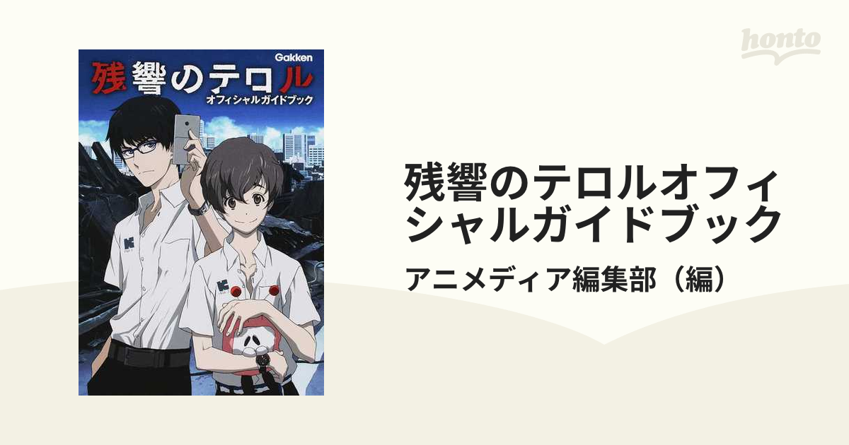 残響のテロルオフィシャルガイドブックの通販/アニメディア編集部　紙の本：honto本の通販ストア