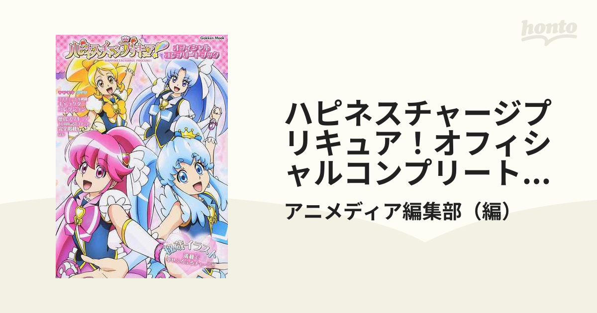 ハピネスチャージプリキュア！オフィシャルコンプリートブック 秘蔵イラスト満載で幸せふるふるチャージ！！