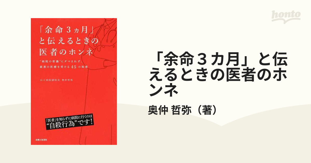 余命3カ月」と伝えるときの医者のホンネ : 