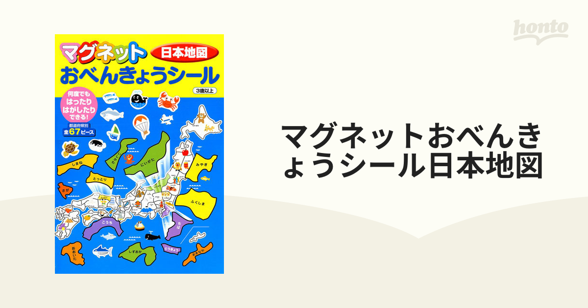 マグネットおべんきょうシール日本地図