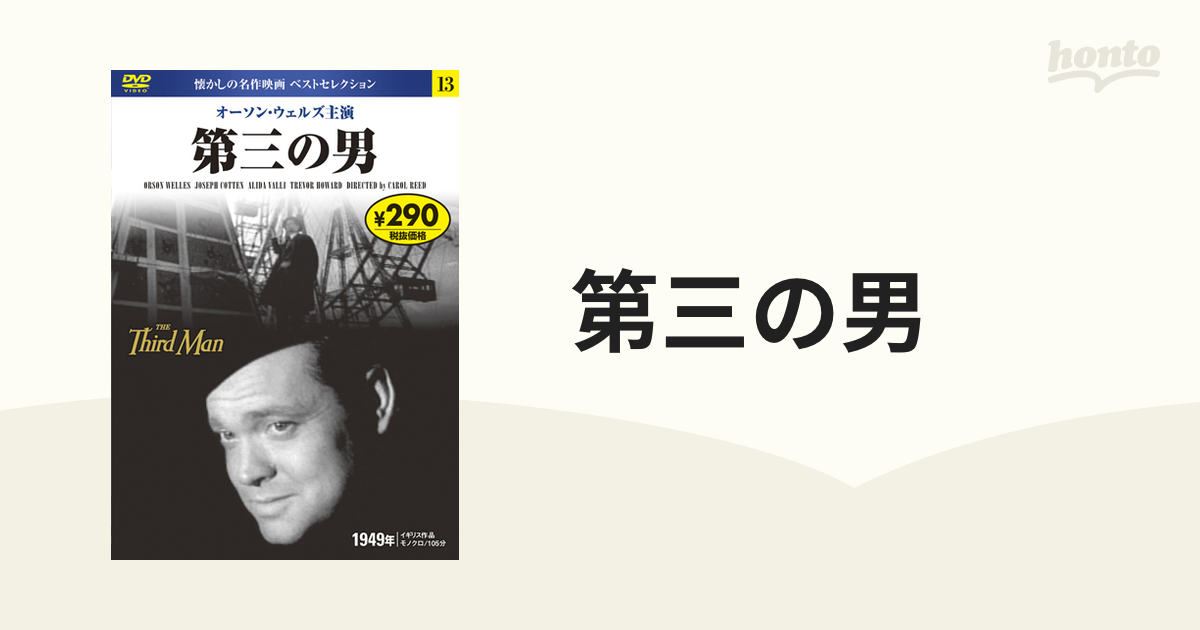 第三の男の通販 紙の本 Honto本の通販ストア