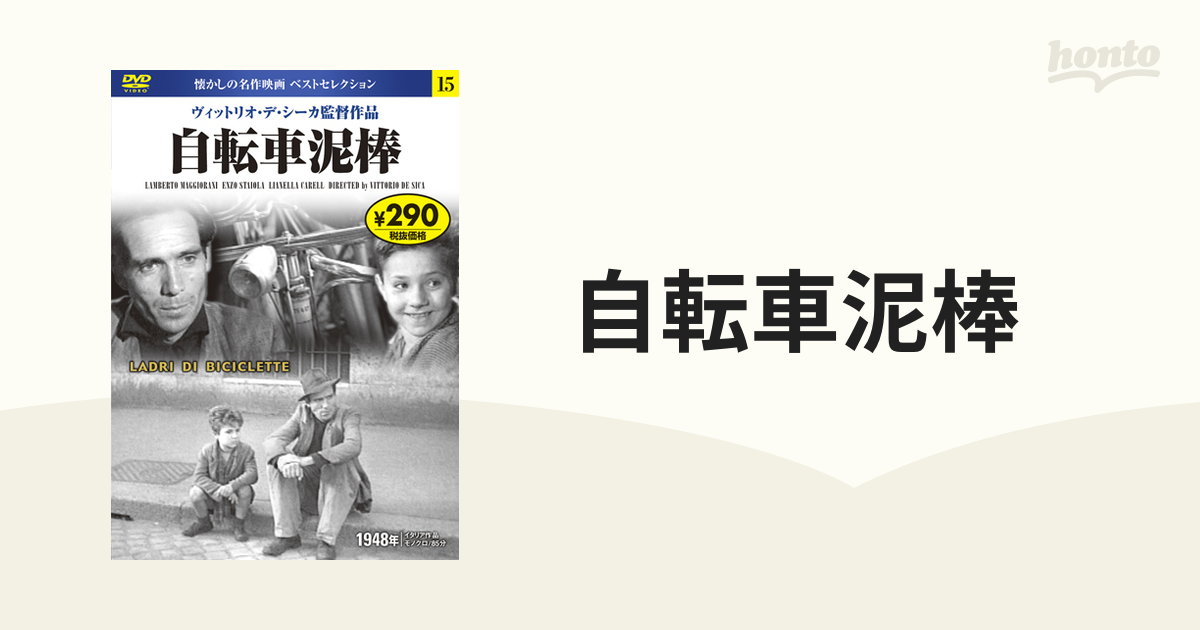 自転車泥棒 上質で快適 - 洋画・外国映画