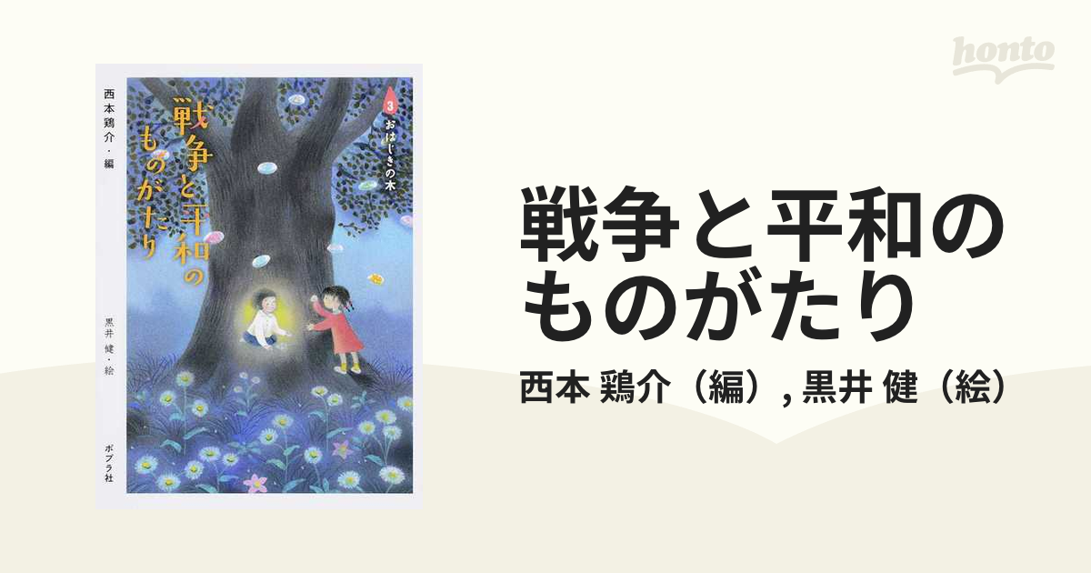 戦争と平和のものがたり ３ おはじきの木