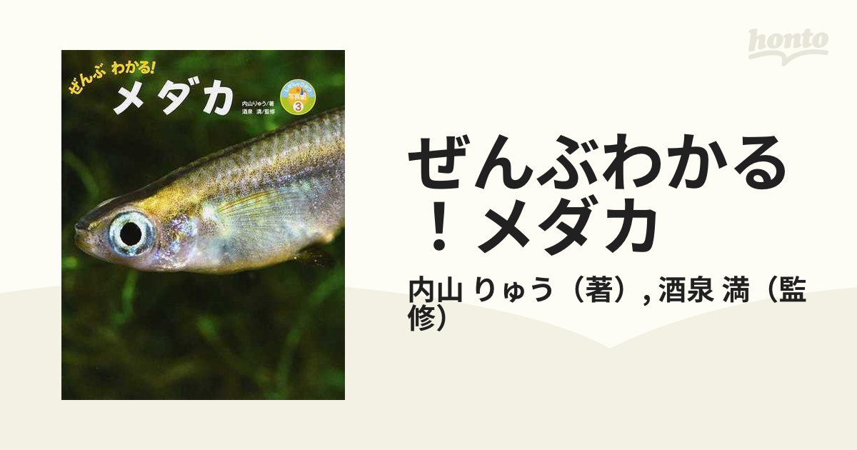 ぜんぶわかる！メダカの通販/内山 りゅう/酒泉 満 - 紙の本：honto本の