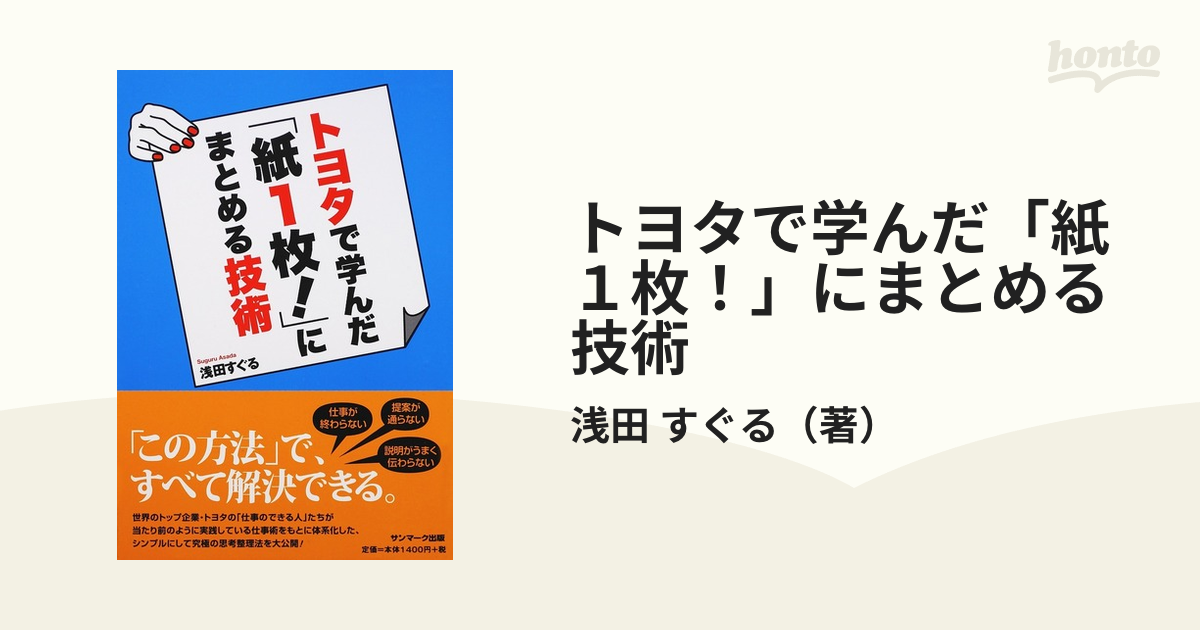 トヨタで学んだ「紙１枚！」にまとめる技術の通販/浅田 すぐる - 紙の