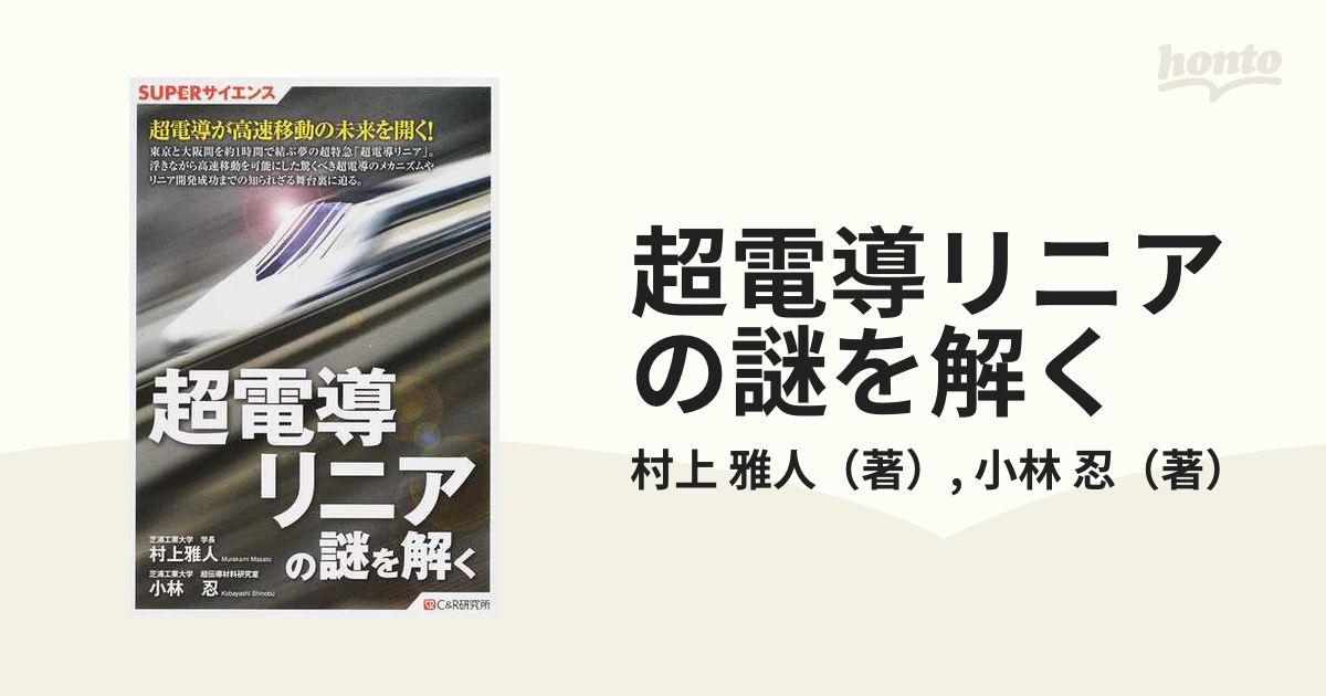 忍　超電導リニアの謎を解くの通販/村上　雅人/小林　紙の本：honto本の通販ストア
