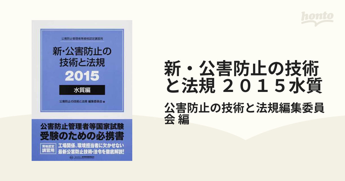 オンライン限定商品】 新・公害防止の技術と法規水質編 公害防止管理者 