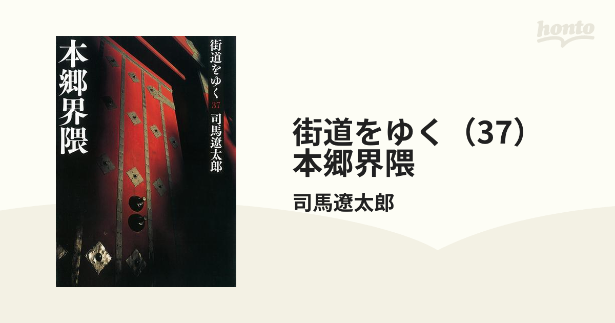 街道をゆく（37） 本郷界隈の電子書籍 - honto電子書籍ストア