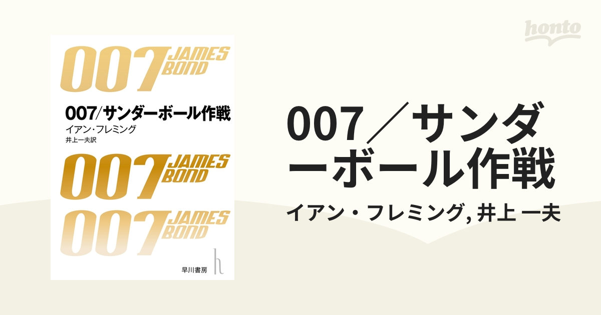 007／サンダーボール作戦の電子書籍 - honto電子書籍ストア