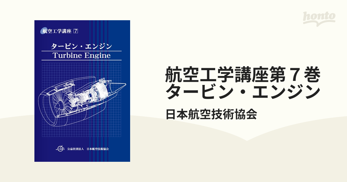 航空工学講座第７巻 タービン・エンジンの電子書籍 - honto電子書籍ストア