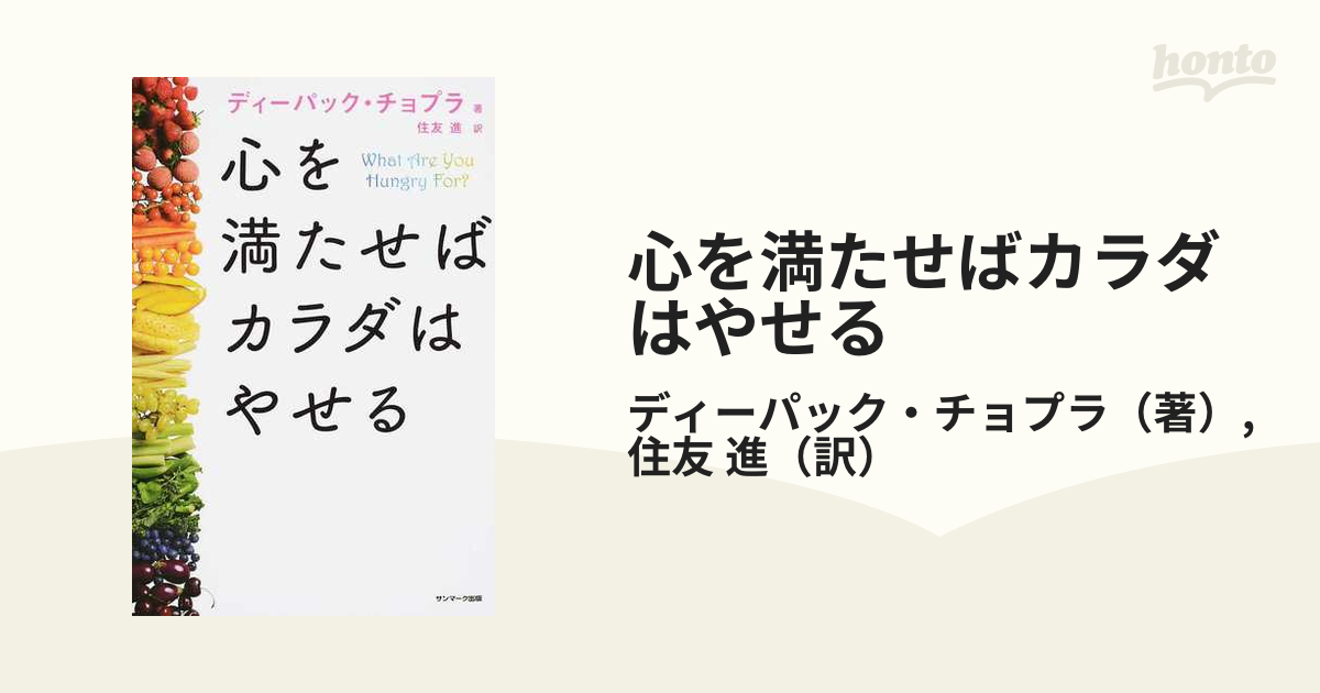 心を満たせばカラダはやせるの通販/ディーパック・チョプラ/住友 進