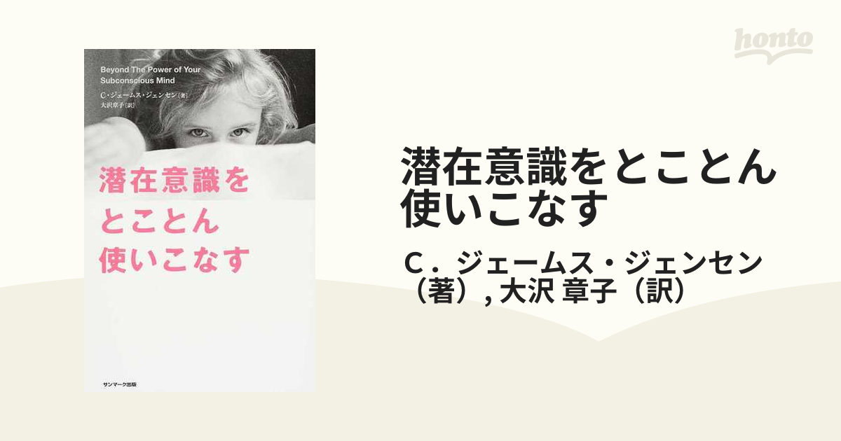 潜在意識をとことん使いこなす - その他