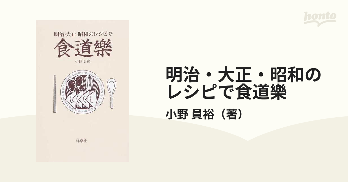 明治・大正・昭和のレシピで食道樂