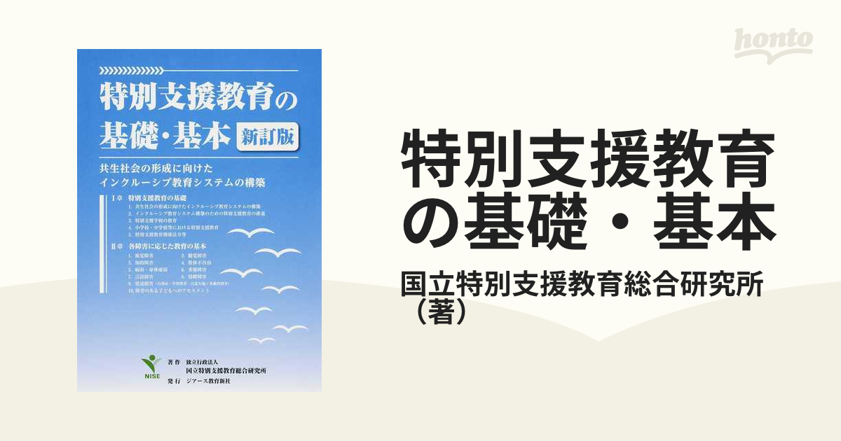 特別支援教育の基礎・基本 共生社会の形成に向けたインクルーシブ教育システムの構築 新訂版