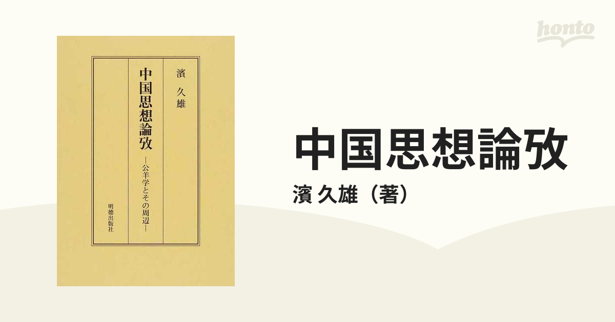 中国思想論攷 公羊学とその周辺