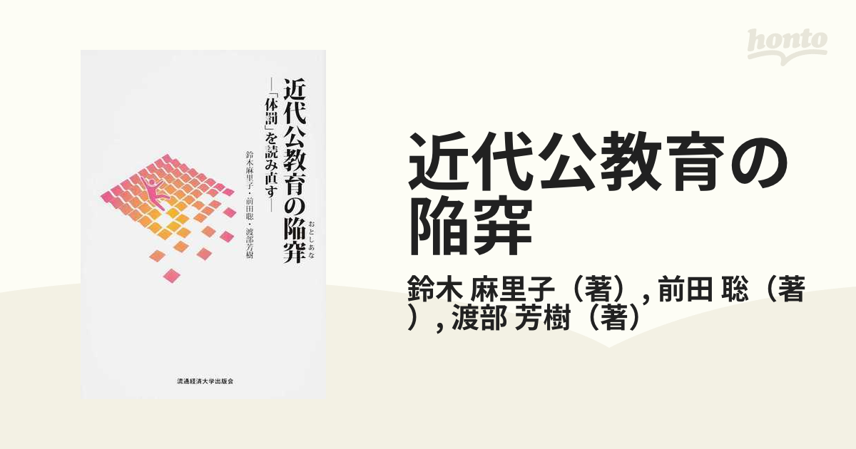 近代公教育の陥穽 体罰 を読み直すの通販 鈴木 麻里子 前田 聡 紙の本 Honto本の通販ストア