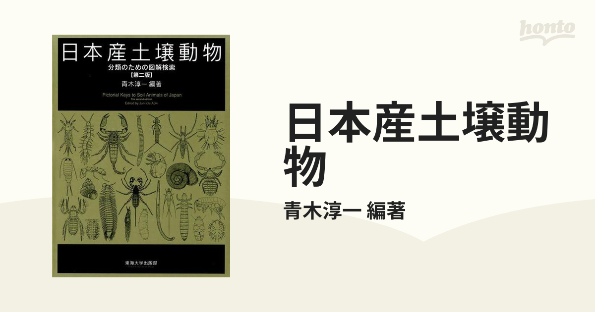 日本産土壌動物 第2版(全2冊)－分類のための図解検索 [図鑑] - サイエンス