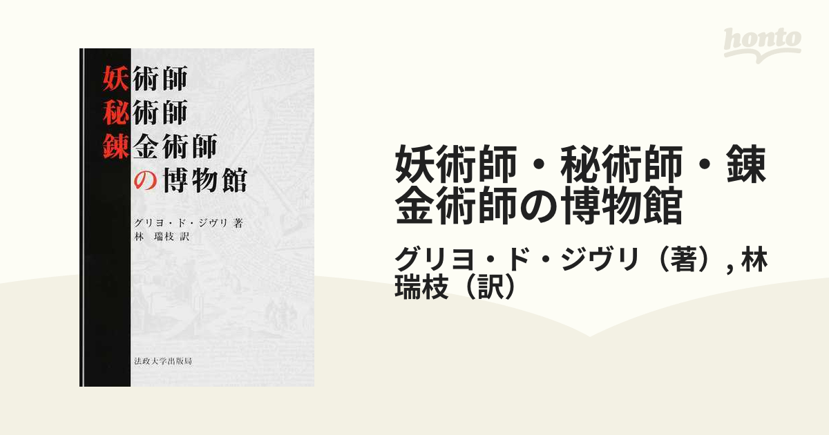 妖術師・秘術師・錬金術師の博物館 新装版