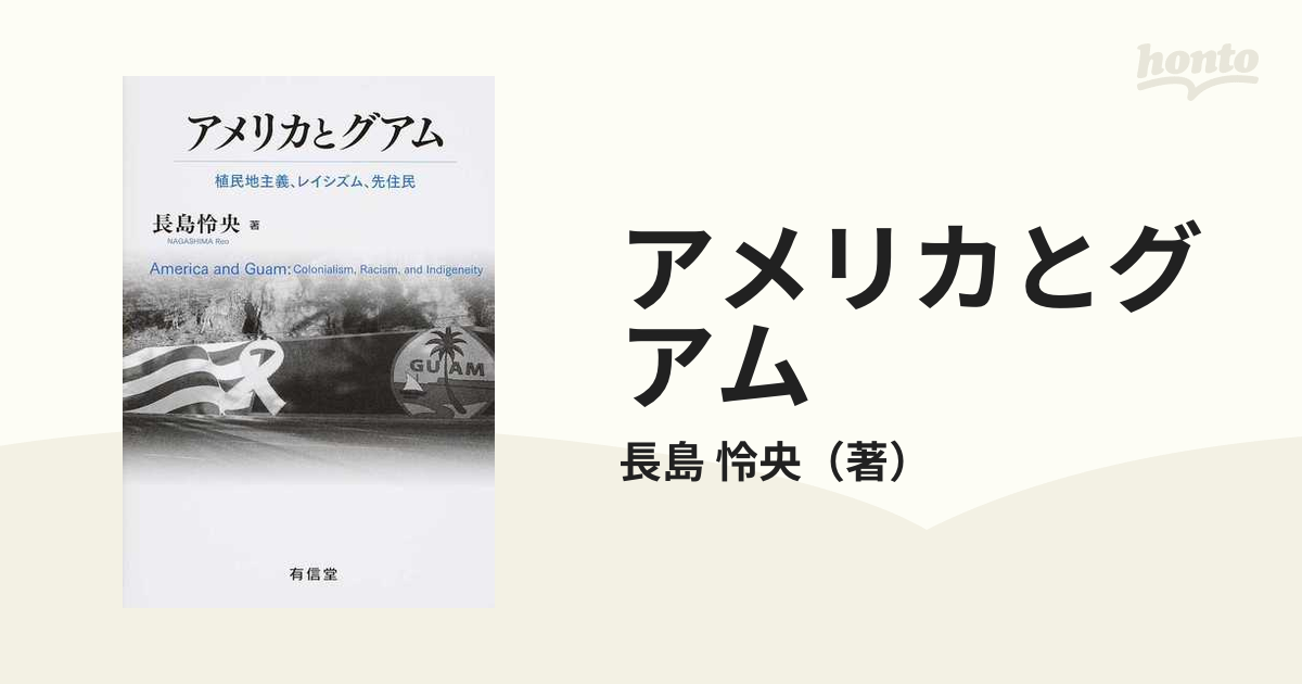 アメリカとグアム 植民地主義、レイシズム、先住民