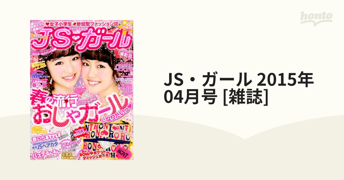 [雑誌]の通販　JS・ガール　honto本の通販ストア　2015年　04月号