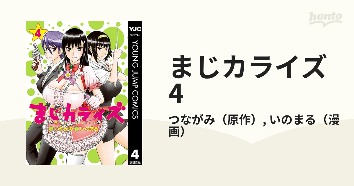 まじカライズ 4 (ヤングジャンプコミックス)／いのまる 楽天ブックス: まじカライズ 4 - つながみ - 9784088901138 : 本