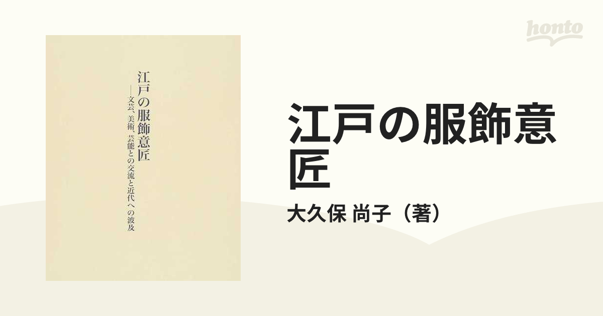 江戸の服飾意匠 文芸、美術、芸能との交流と近代への波及