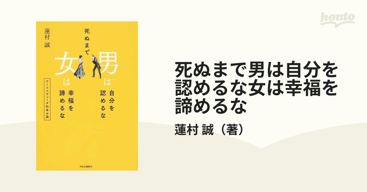 死ぬまで男は自分を認めるな女は幸福を諦めるな : アーユルヴェーダ的