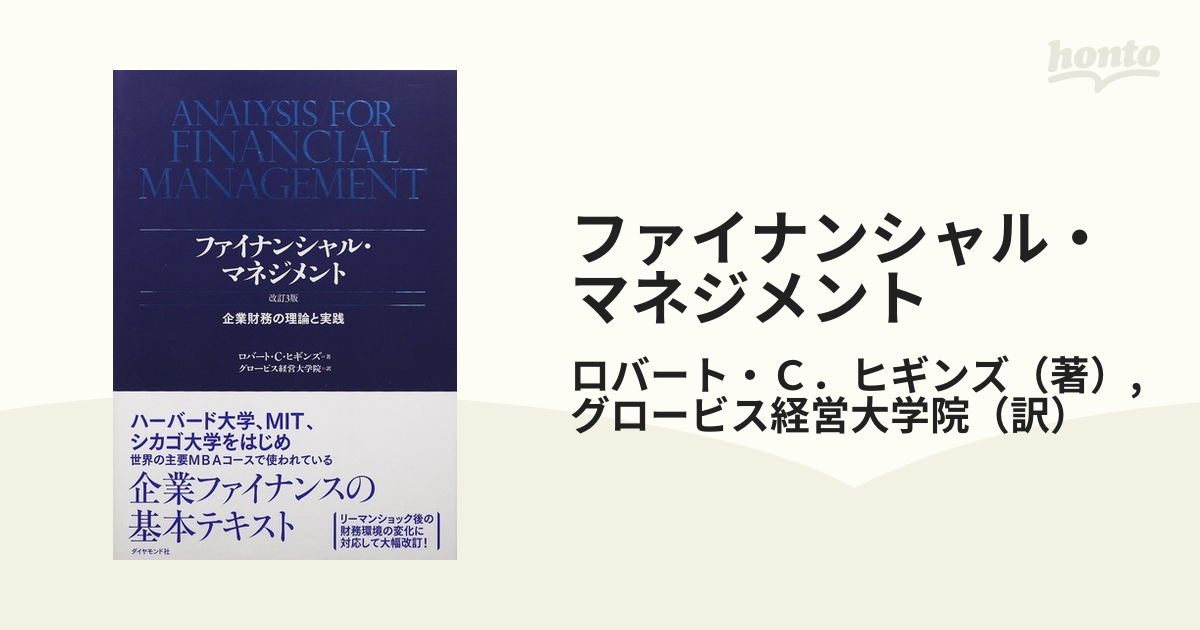 ファイナンシャル・マネジメント 企業財務の理論と実践 改訂３版