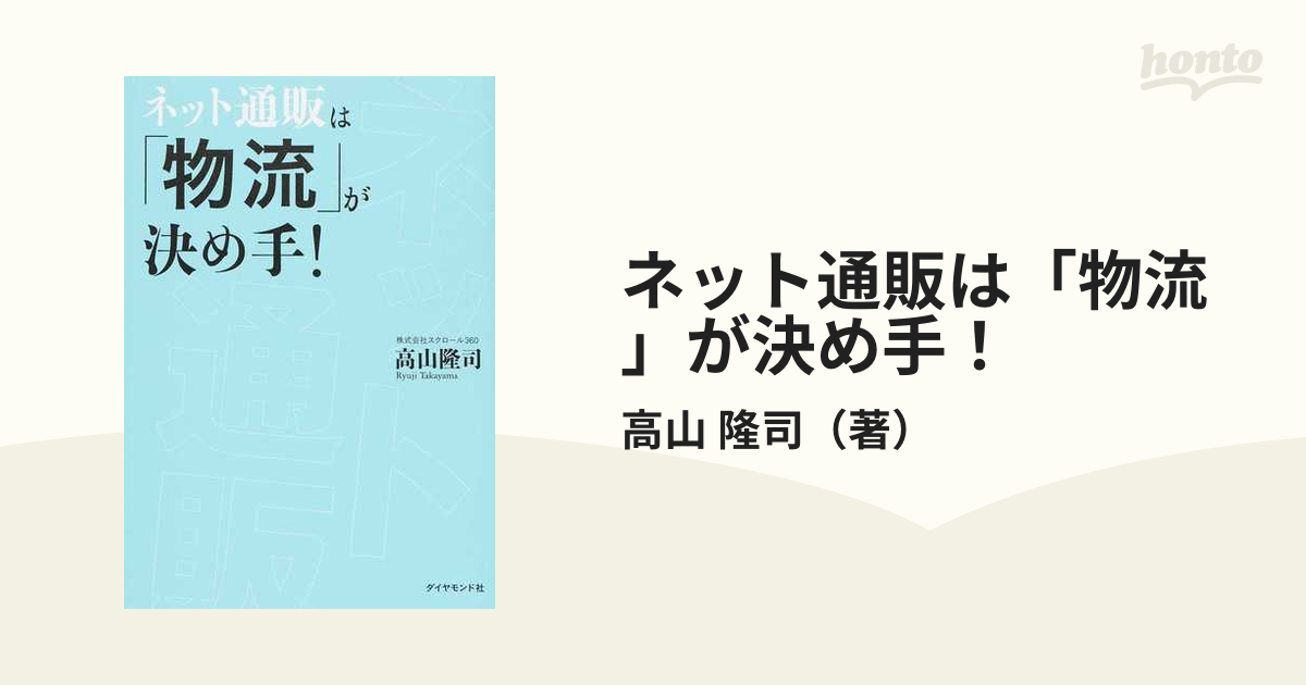 ネット通販は「物流」が決め手！