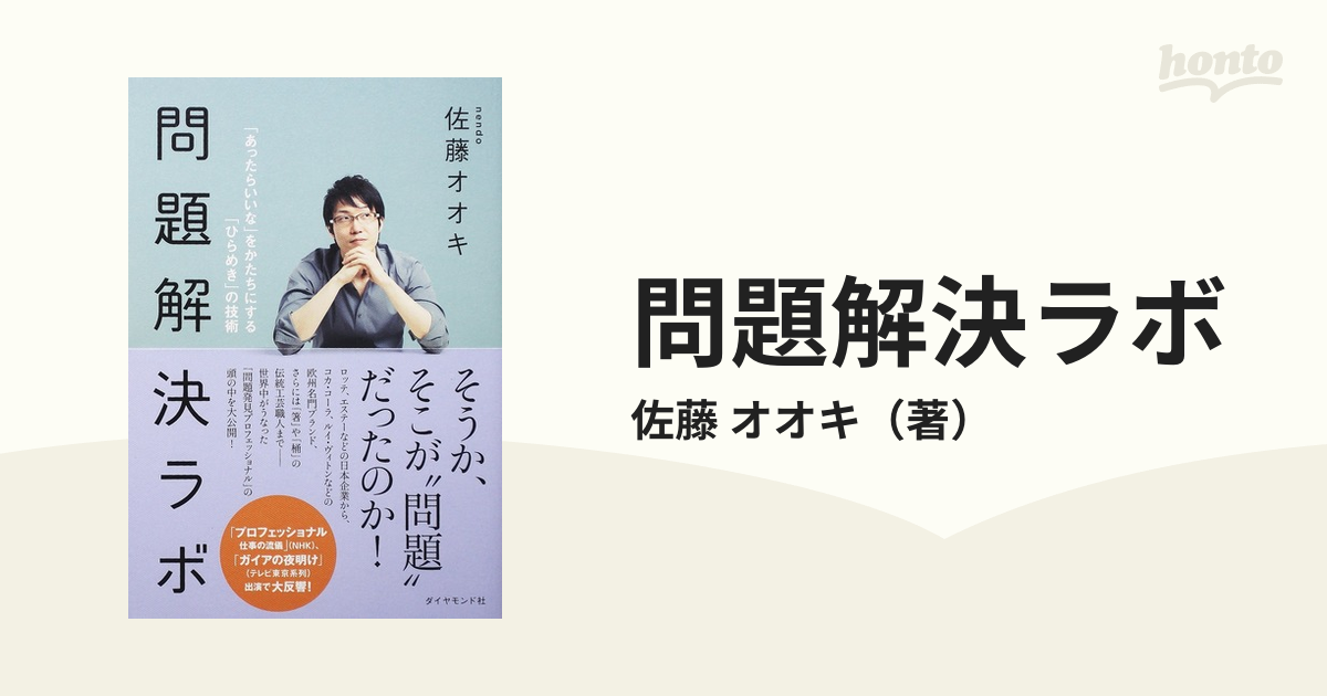 問題解決ラボ 「あったらいいな」をかたちにする「ひらめき」の技術