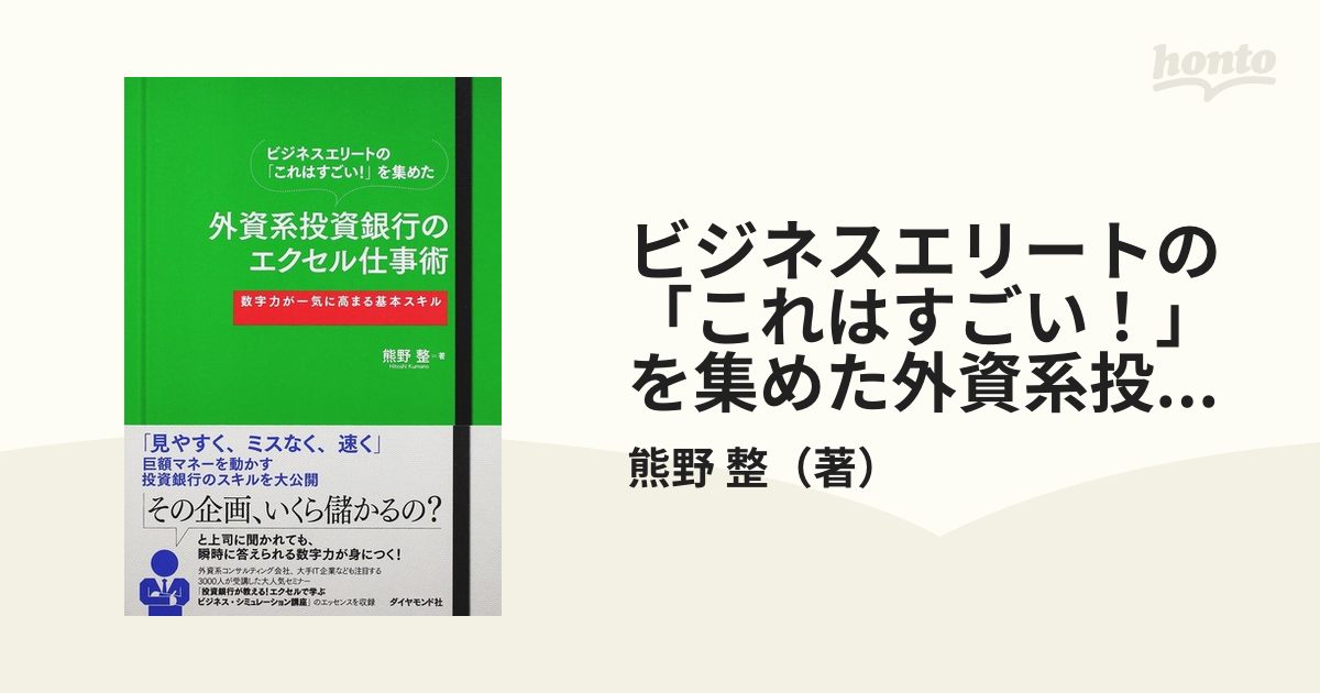 ビジネスエリートの「これはすごい！」を集めた外資系投資銀行のエクセル仕事術 数字力が一気に高まる基本スキル