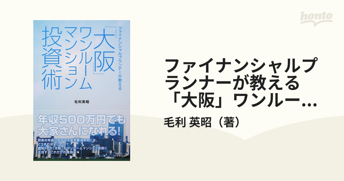 サラリーマンのための「大阪」ワンルームマンション投資術 いまそこに