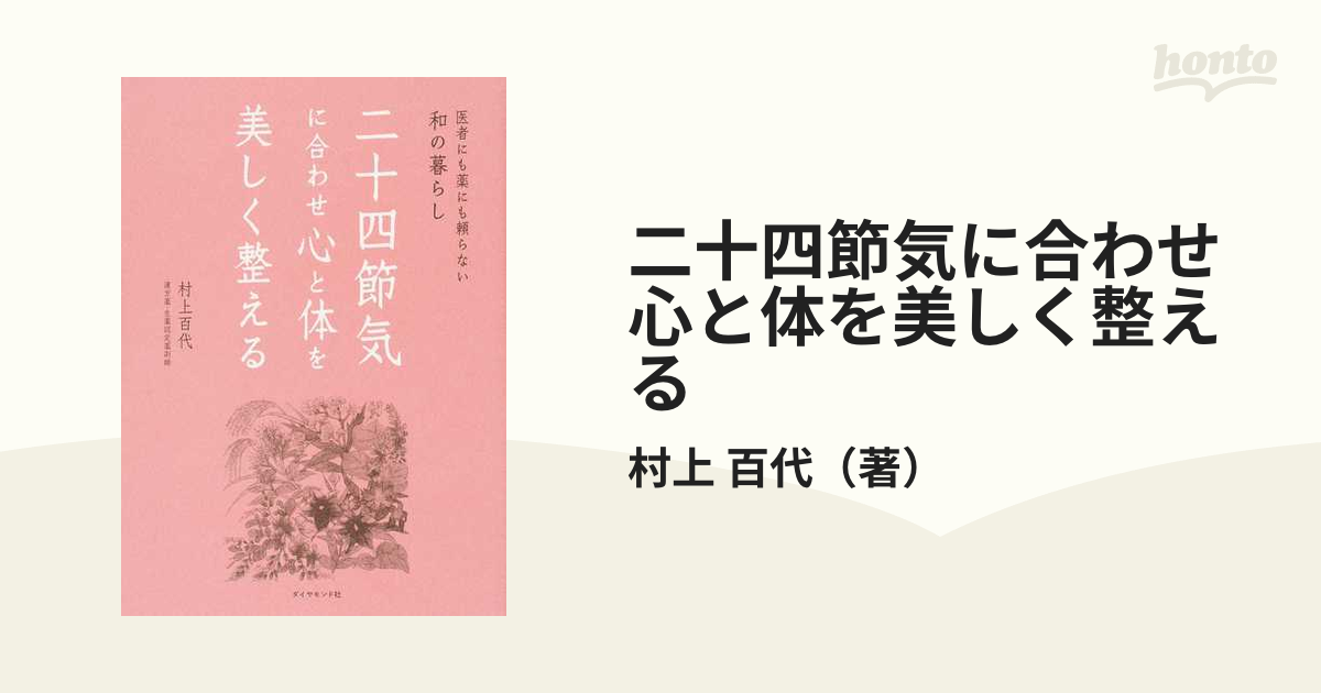 二十四節気に合わせ心と体を美しく整える 医者にも薬にも頼らない和の暮らし