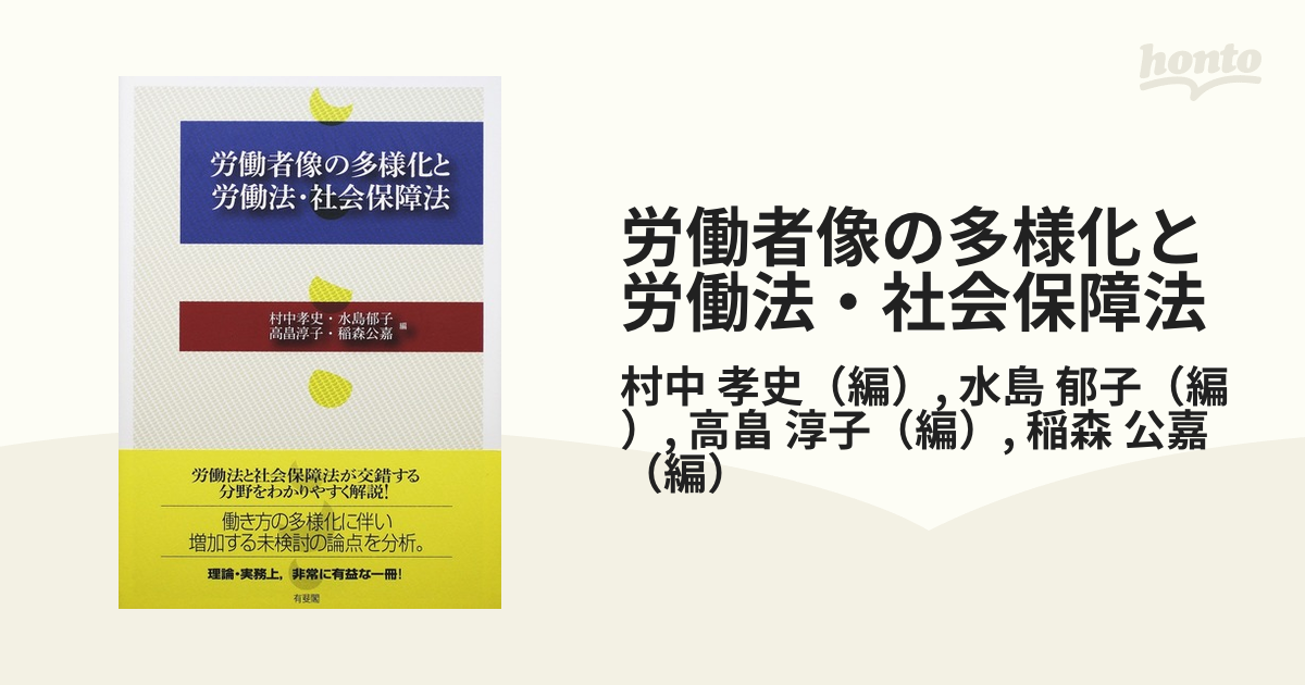 労働者像の多様化と労働法・社会保障法