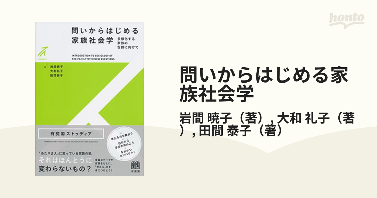 問いからはじめる家族社会学 多様化する家族の包摂に向けて