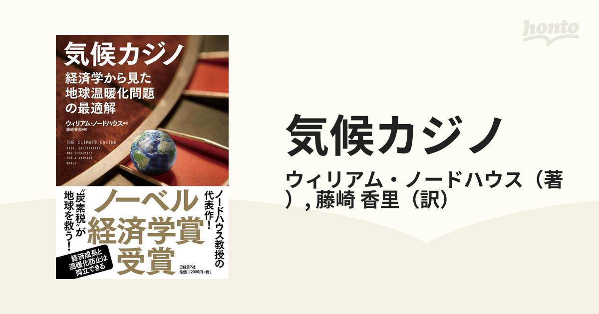 気候カジノ 経済学から見た地球温暖化問題の最適解