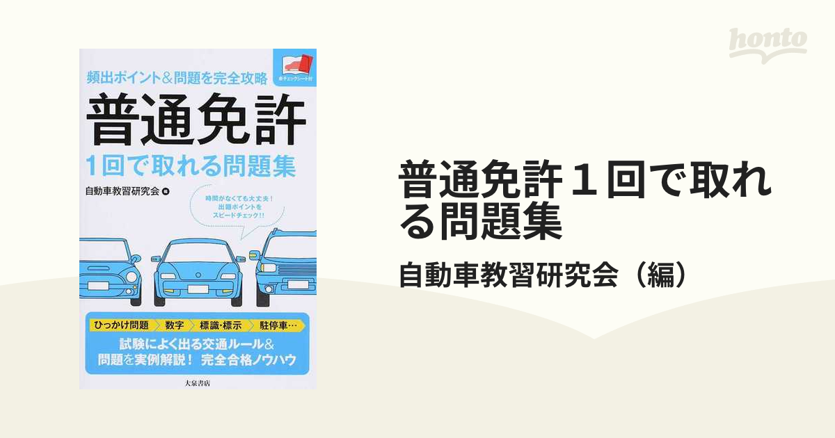 普通免許１回で取れる問題集 頻出ポイント＆問題を完全攻略の通販