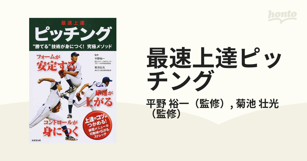 上達する練習法 ピッチング - 趣味・スポーツ・実用