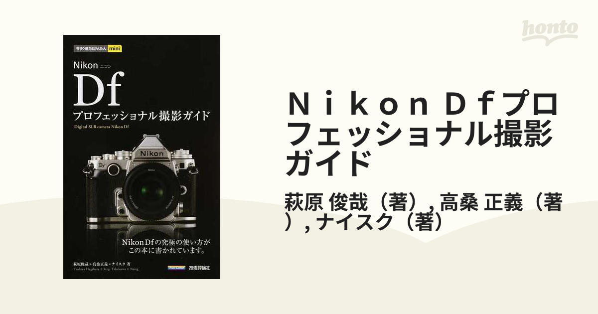 Nikon Df プロフェッショナル撮影ガイド - デジタルカメラ