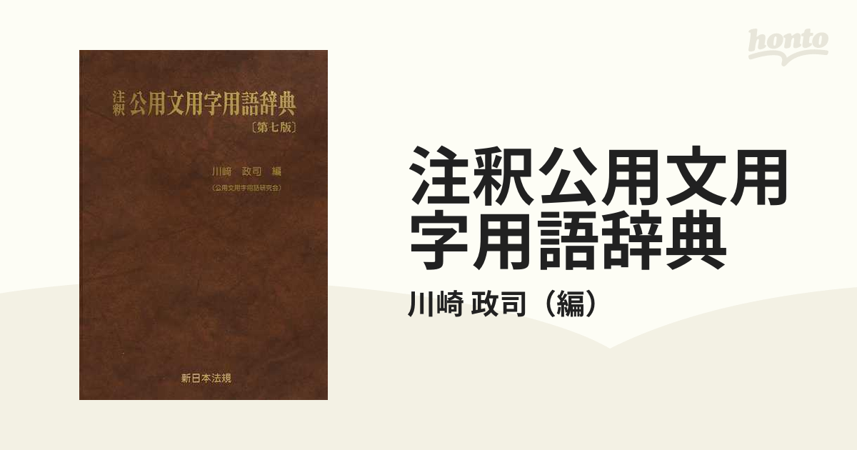 注釈公用文用字用語辞典 第７版の通販/川崎 政司 - 紙の本：honto本の