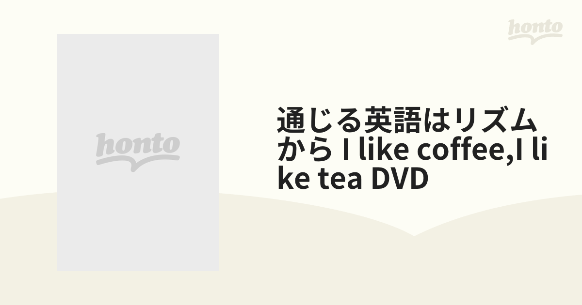 SALE／84%OFF】 通じる英語はリズムから I like coffee tea