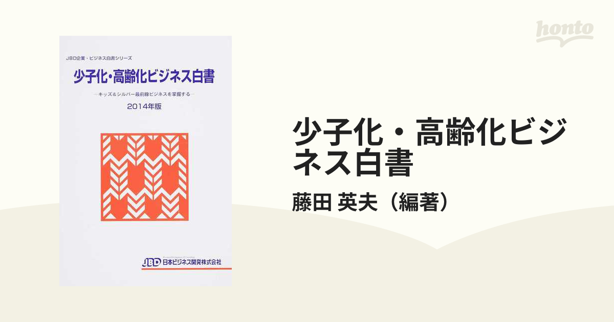 少子化・高齢化ビジネス白書 ２０１４年版 キッズ＆シルバー最前線