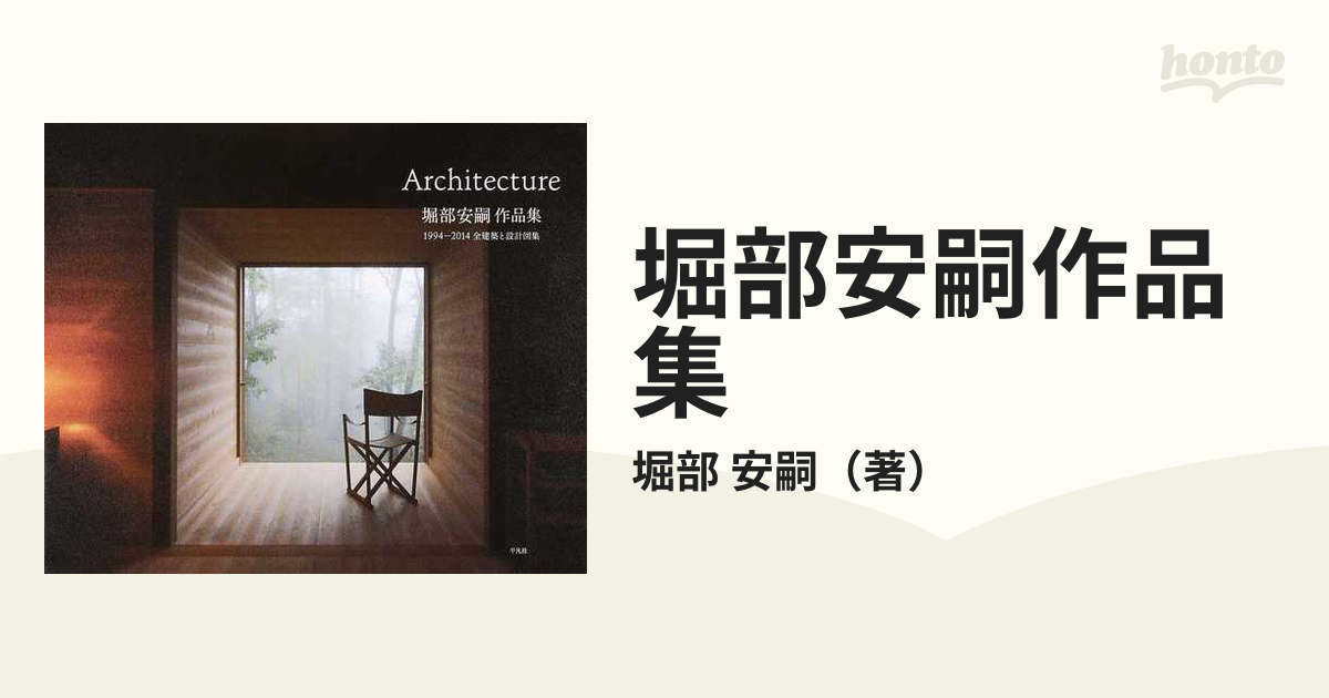 堀部安嗣作品集 : 1994-2014全建築と設計図集 : Architect…-