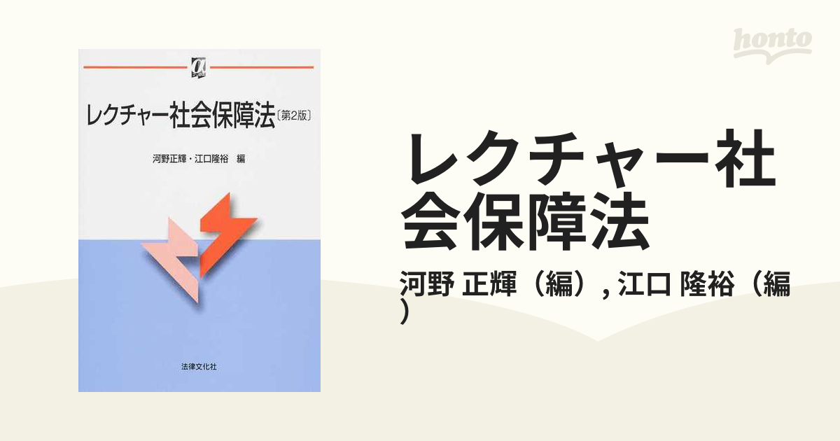 紙の本：honto本の通販ストア　正輝/江口　隆裕　レクチャー社会保障法　第２版の通販/河野