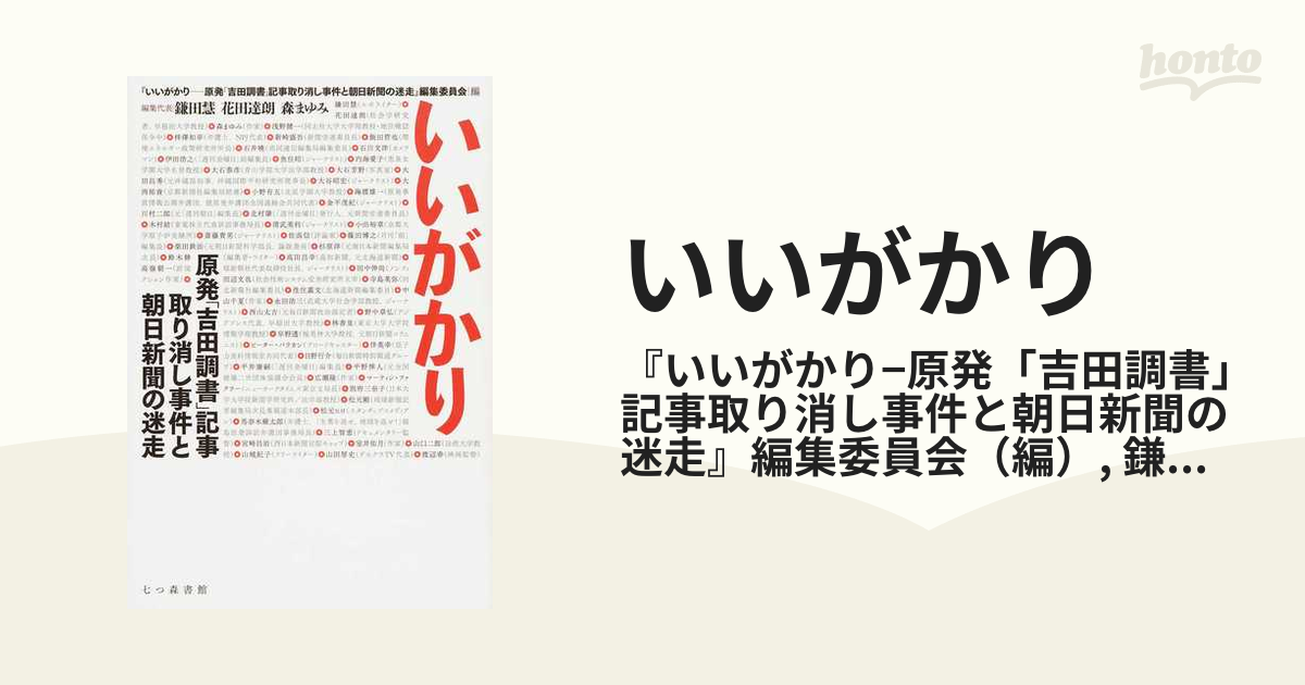 いいがかり: 原発「吉田調書」記事取り消し事件と朝日新聞の迷走 (shin-